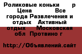 Роликовые коньки 33-36р › Цена ­ 1 500 - Все города Развлечения и отдых » Активный отдых   . Московская обл.,Протвино г.